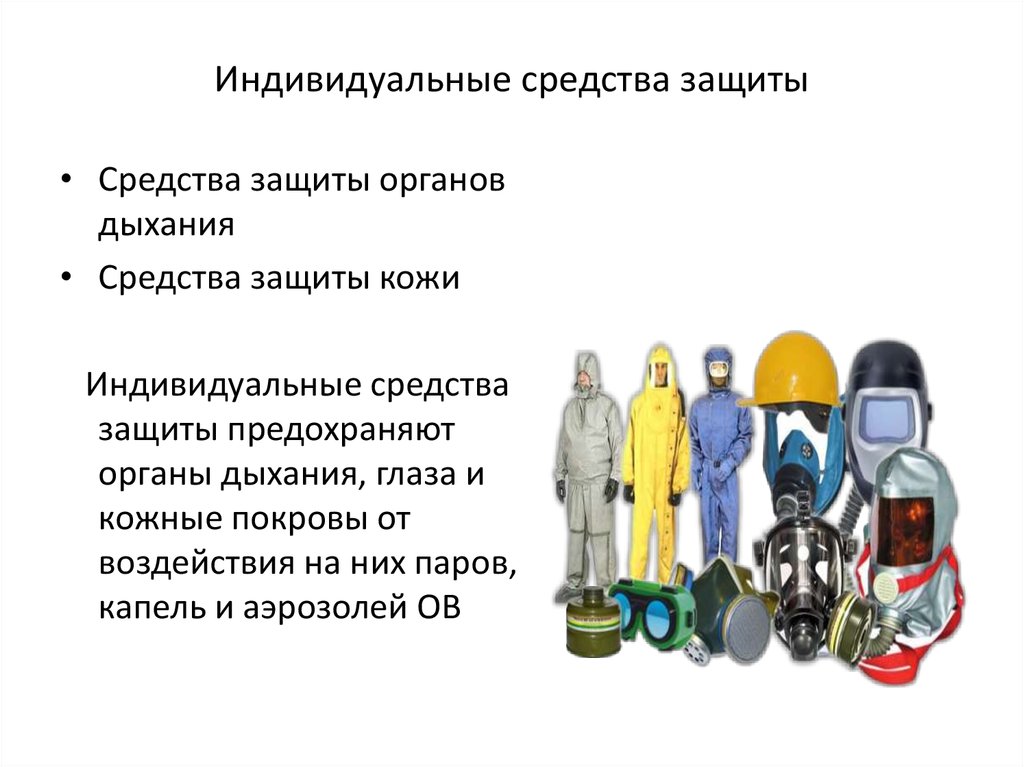 Организация индивидуальной защиты. Средства индивидуальной защиты. Средство индивидуальные средства защиты. Средства индивидуальной защиты органов дыхания и кожи. Средства индивидуальной защиты в строительстве.