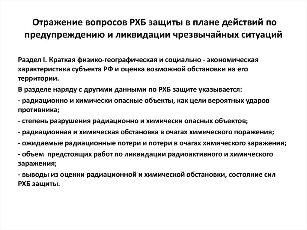 План действий по предупреждению и ликвидации чрезвычайных ситуаций