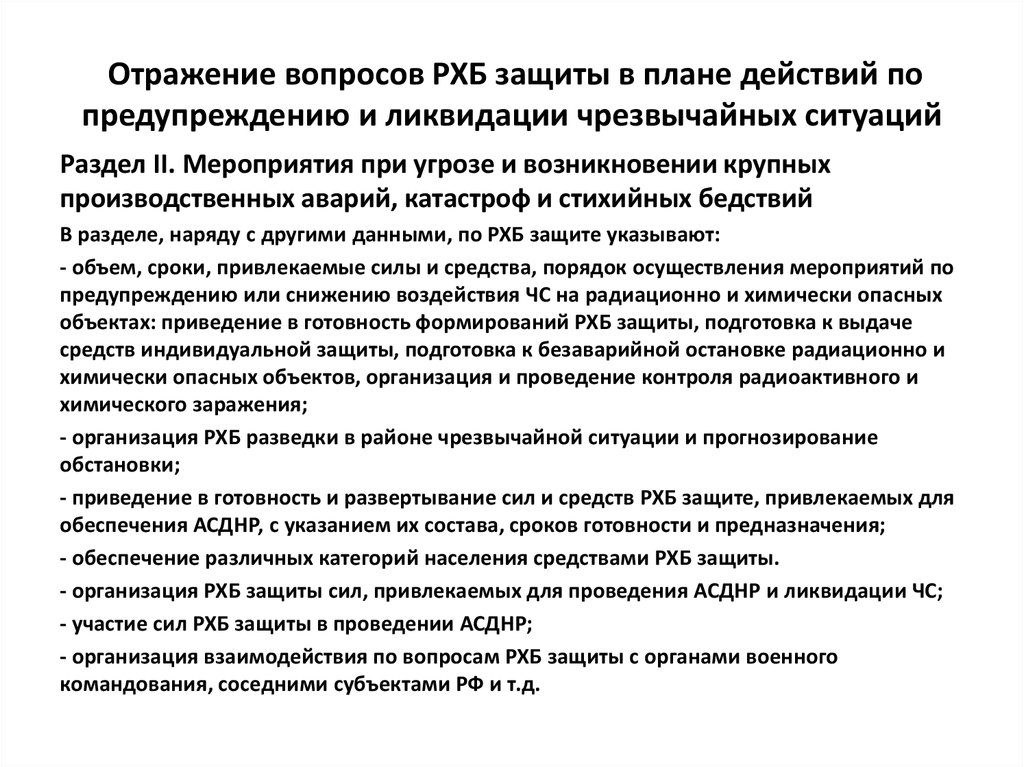 Методические рекомендации по плану действий по предупреждению и ликвидации чс