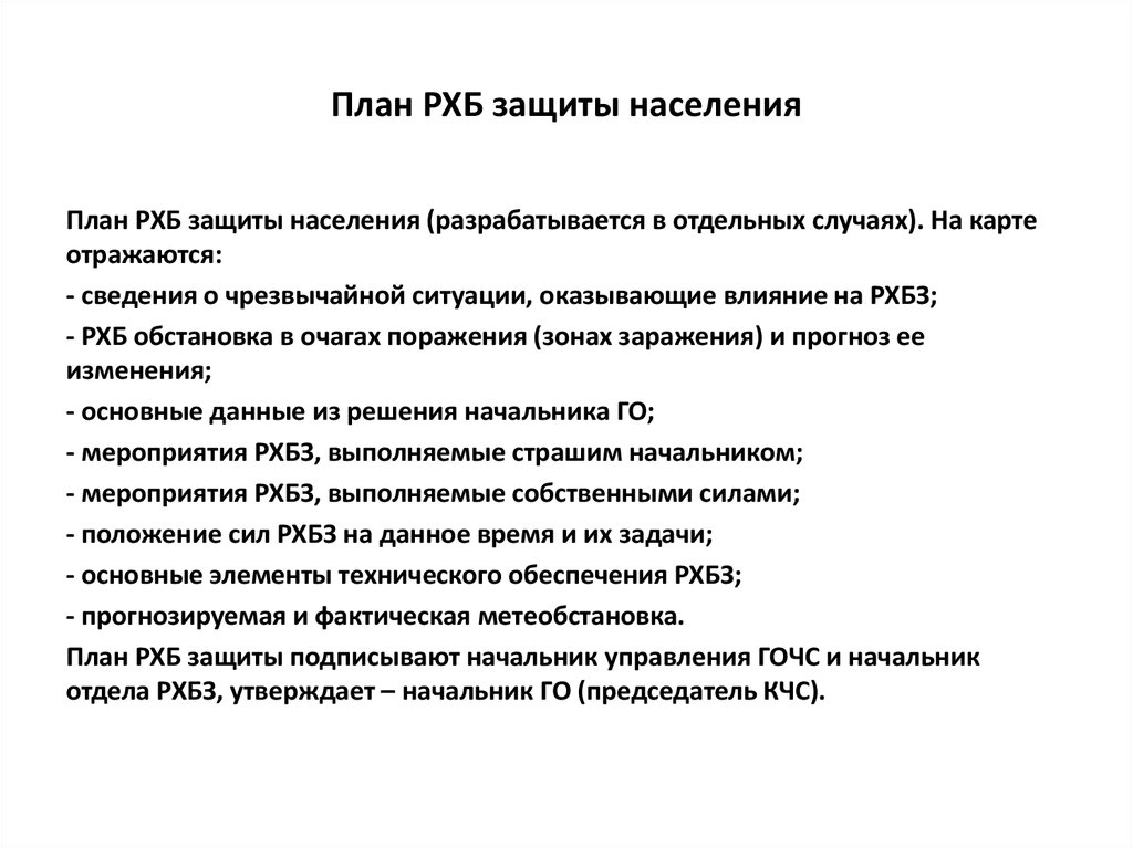 План защиты. План РХБ защиты. Планирование РХБЗ.