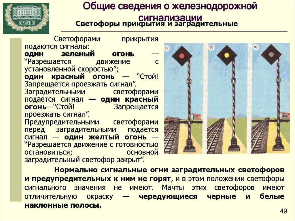 Какие сигналы подаются заградительными светофорами. Светофор прикрытия. Предупредительный светофор на ЖД. Сигналы светофоров прикрытия. Предупредительные светофоры устанавливаются.