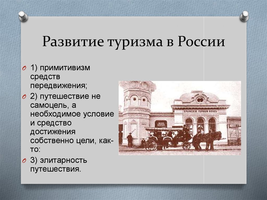 Развитию исторического туризма