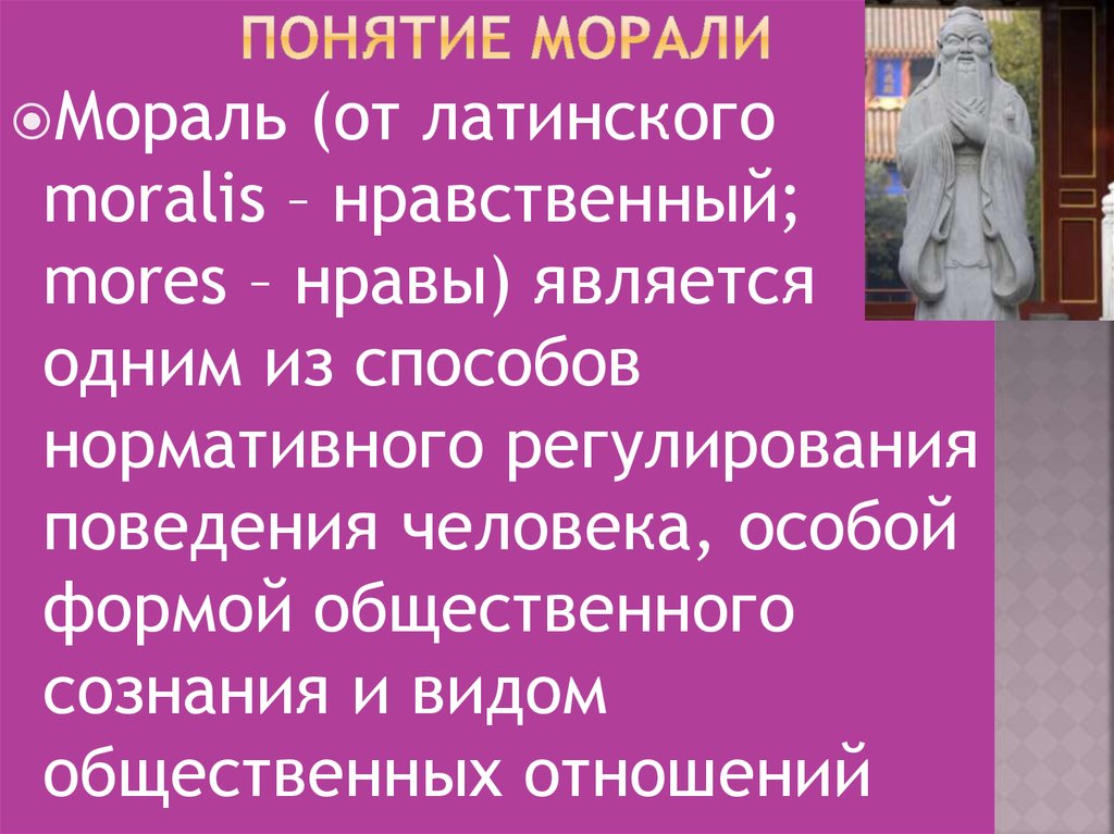 Понятие морали