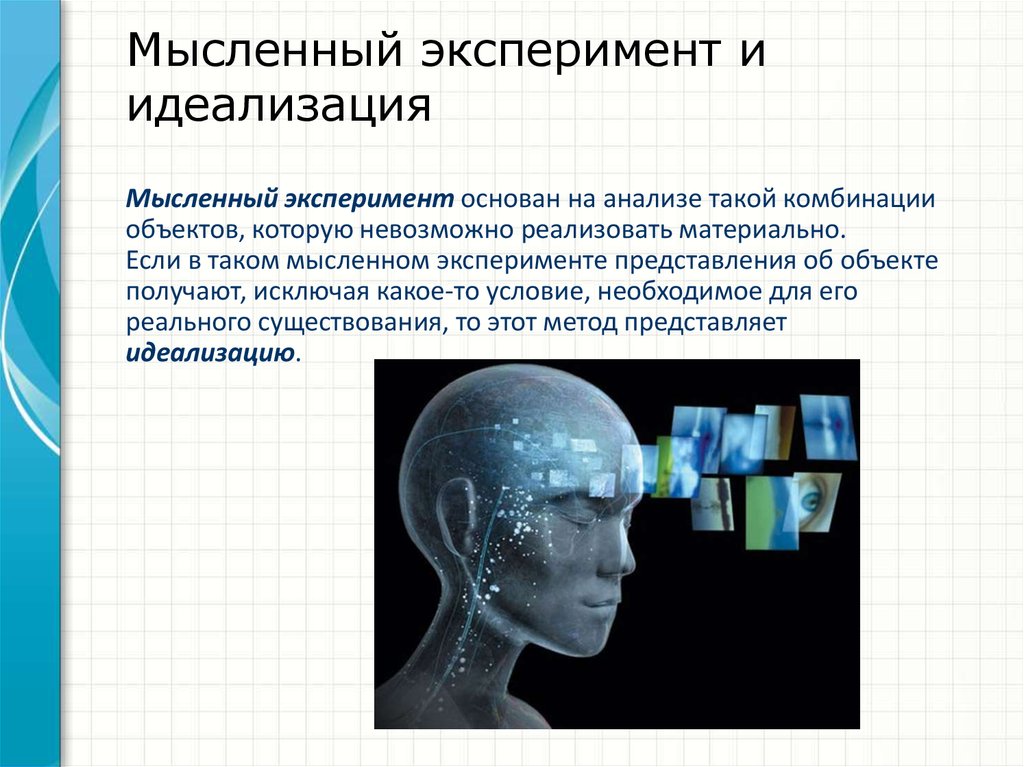 Мысленный предмет. Мысленный эксперимент. Мысленный эксперимент и идеализация. Метод мысленного эксперимента. Мыслительные эксперименты в философии.