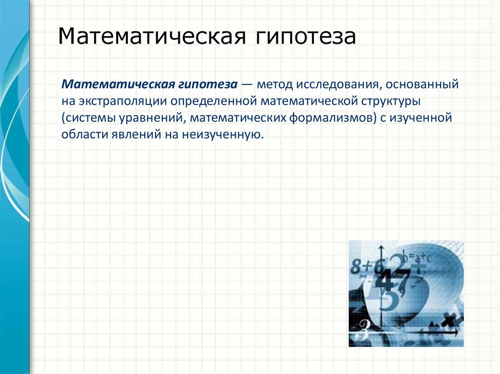 Метод гипотез. Математическая гипотеза. Математическая гипотеза пример. Гипотезы в математике примеры. Метод математической гипотезы пример.