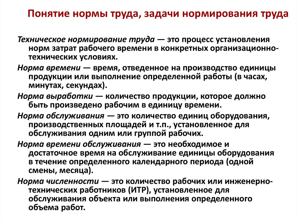 Термин труд. 1. Понятие нормирования, цели и задачи установления нормативов. Принципы установления норм труда. Понятие норм и нормативов труда. Понятие нормирования труда.