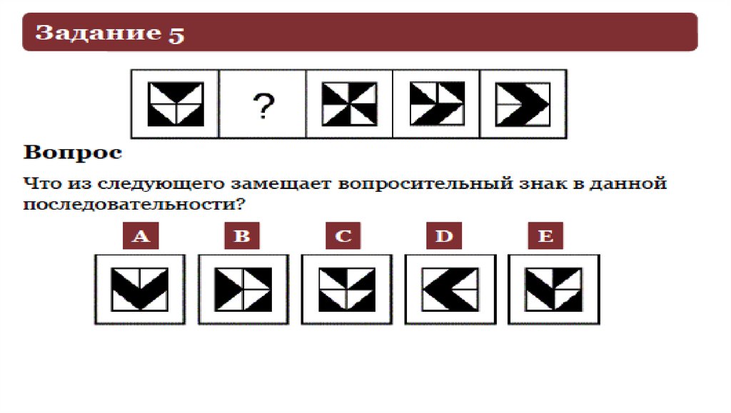 Следующий символ в последовательности. Что из следующего замещает? В данной последовательности. Что из следующего замещает вопросительный знак в данной. Психометрические тесты примеры. Израильский тест ответы.