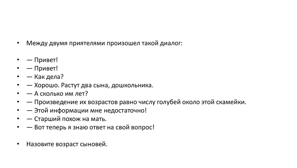 Составьте диалог на тему в магазине. Диалог двух друзей. Произведение их возрастов равно числу голубей около этой скамейки. Как составить диалог. Составить диалог с другом.