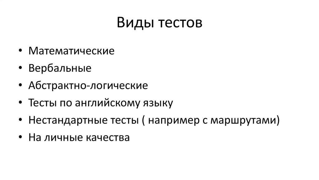 Нестандартные тест. Виды тестов. Вербальная логика тест. Абстрактно-логические тесты. Виды тестирования на английском.