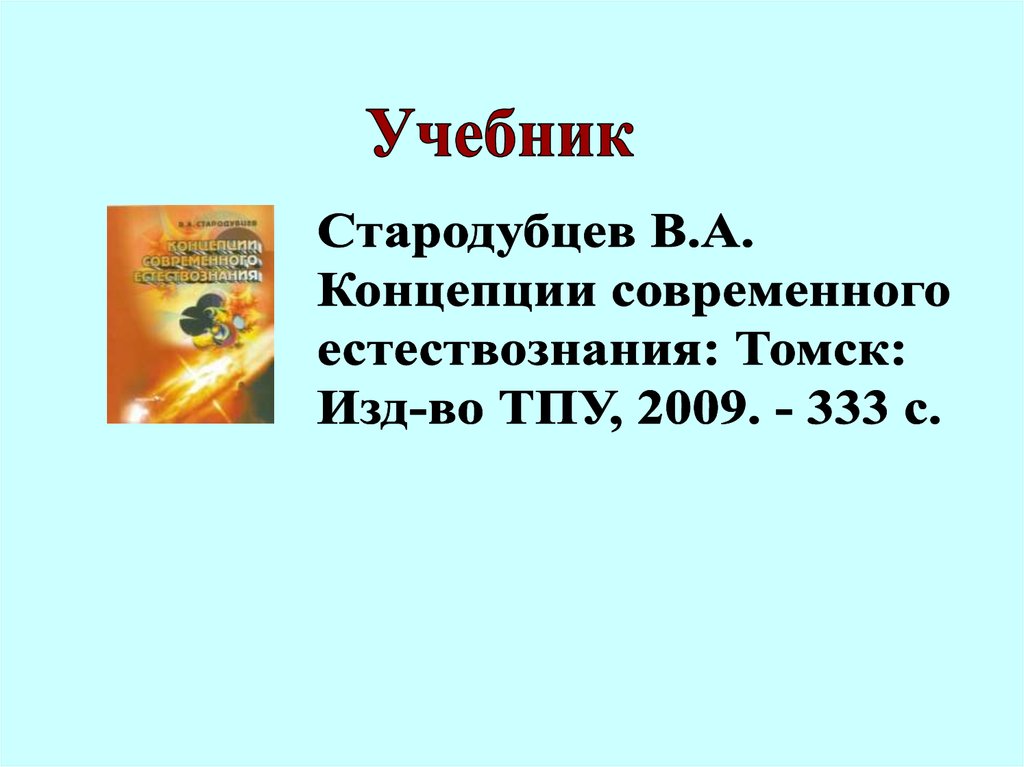 Концепции современного естествознания - презентация онлайн