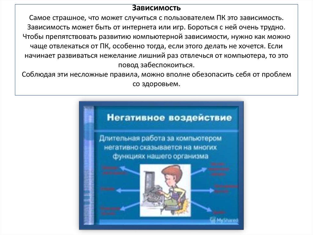 Зависет или зависит. Зависимость чего может быть?. Негативное воздействие компьютера на здоровье человека. Воздействие компьютера на здоровье человека и способы защиты. Влияние ПК на здоровье человека вывод.