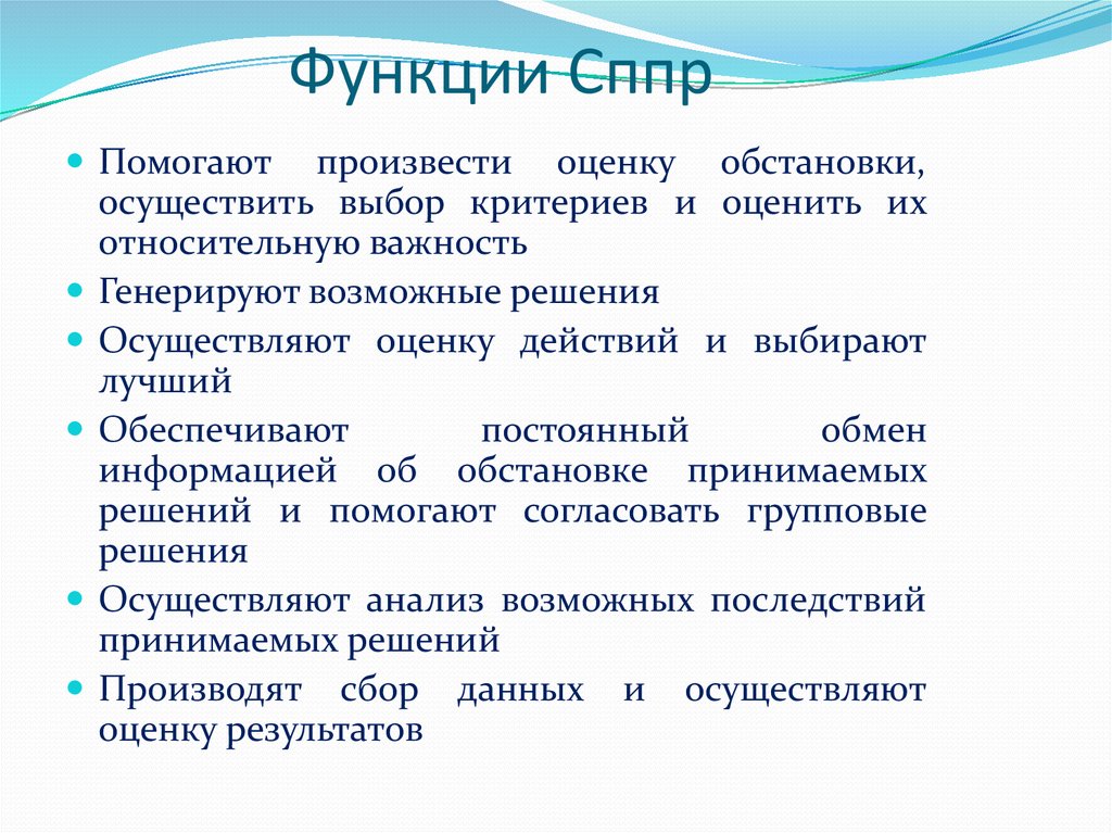 Выберите функции. Функции СППР. СППР функционал. Функции систем поддержки принятия решений. Критерии выбора СППР.