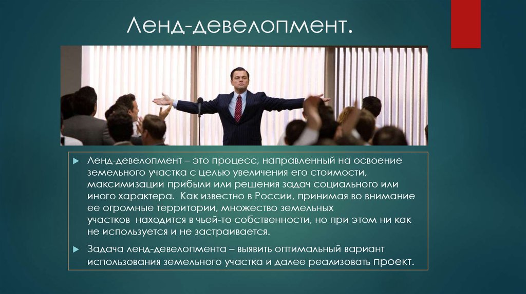 Девелопмент это. Девелопмент. Задачи девелопмента. Ленд-Девелопмент в России. Девелопмент земли (земельных участков) или Лэнд-Девелопмент.