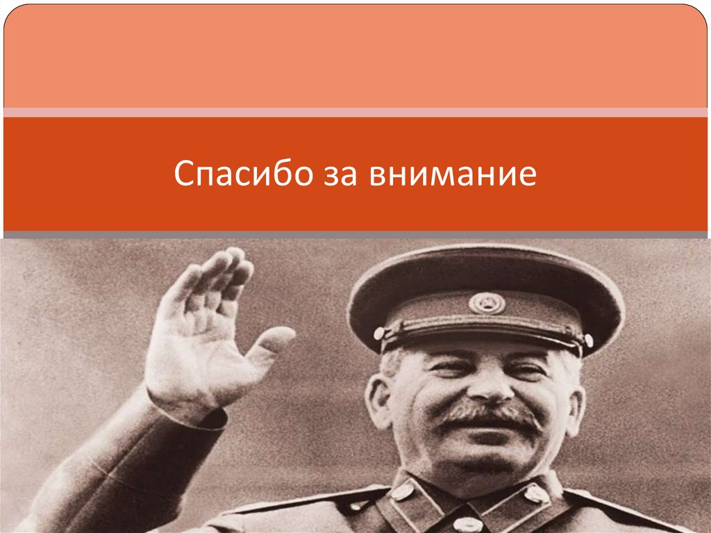 Спасибо за внимание