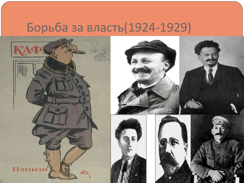 Борьба за власть. Борьба за власть 1924. Борьба за власть после 1924-1929. Борьба партий за власть картинки.