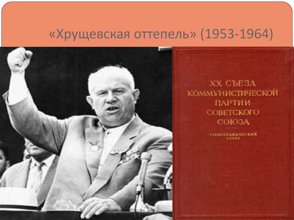 Хрущевская оттепель это. Хрущевская оттепель 1953-1964. Оттепель Хрущев. Хрущев эпоха оттепели. Символ эпохи хрущевской оттепели.