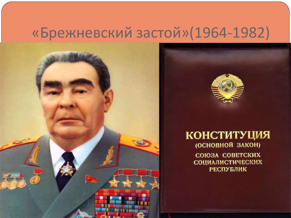 Ссср в 1964 1982 годах