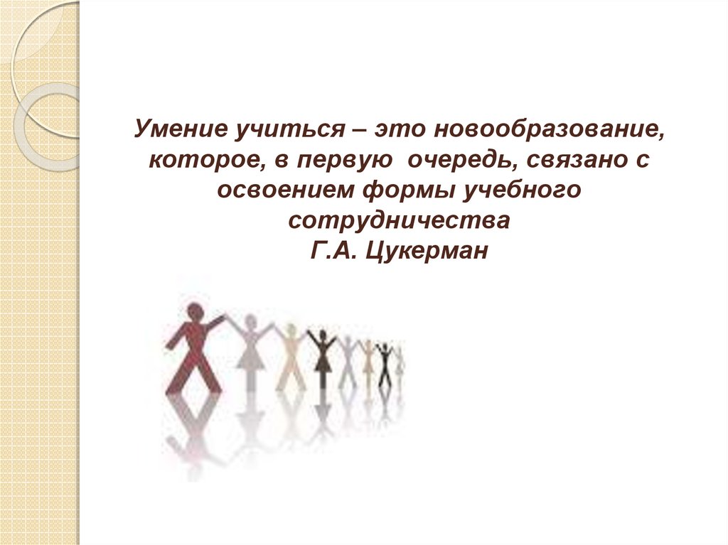 Учебное сотрудничество с точки зрения г Цукерман это.