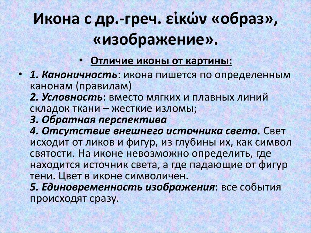 Икона и картина отличия