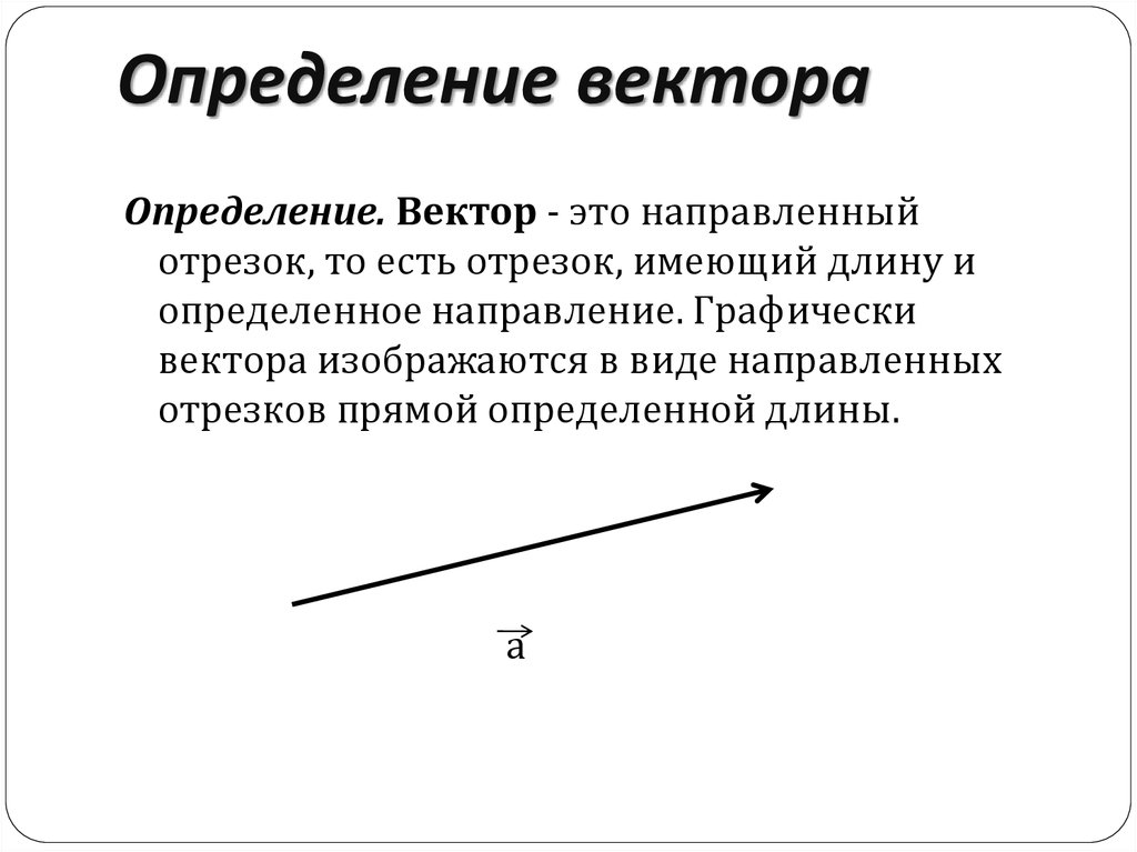 Вектор определяется. Определение вектора. Вектор направленный отрезок. Вектор геометрия определение. Вектор.