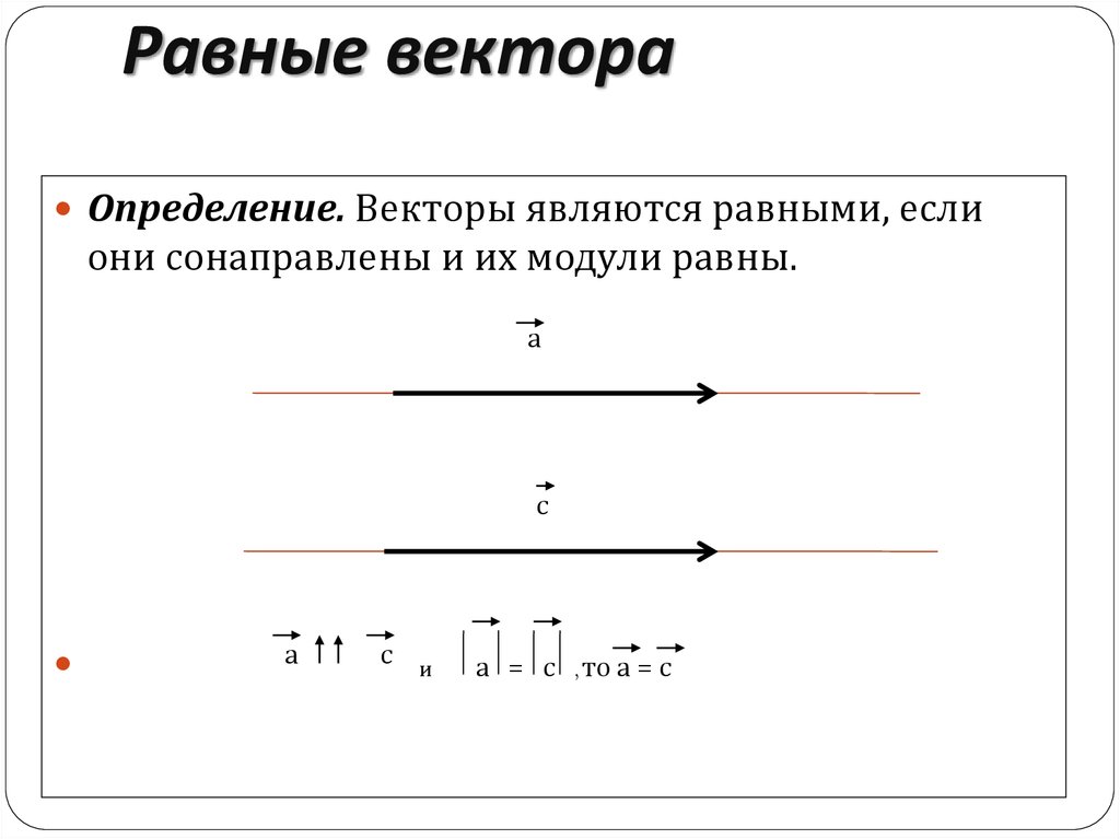 Равные векторы имеют. Равные векторы. Определение равных векторов. Модуль вектора равен. Равные по модулю векторы.