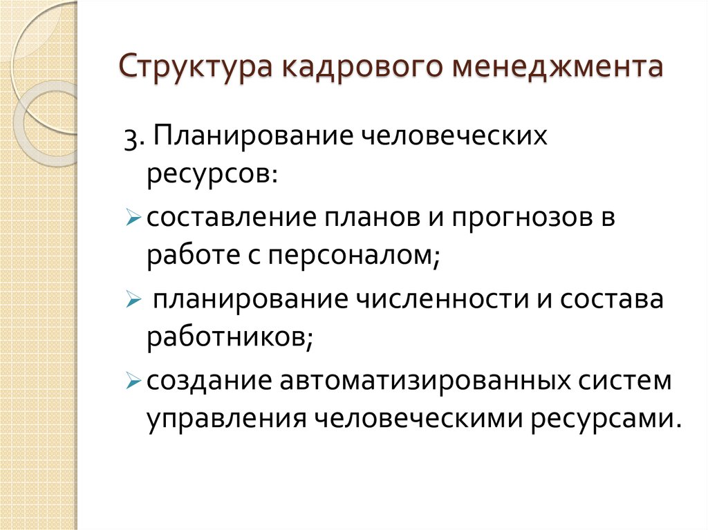 Основные цели кадрового менеджмента. Кадровый менеджмент основные этапы. Представить структуру проекта в кадровой менеджменте. Сущность кадрового менеджмента.