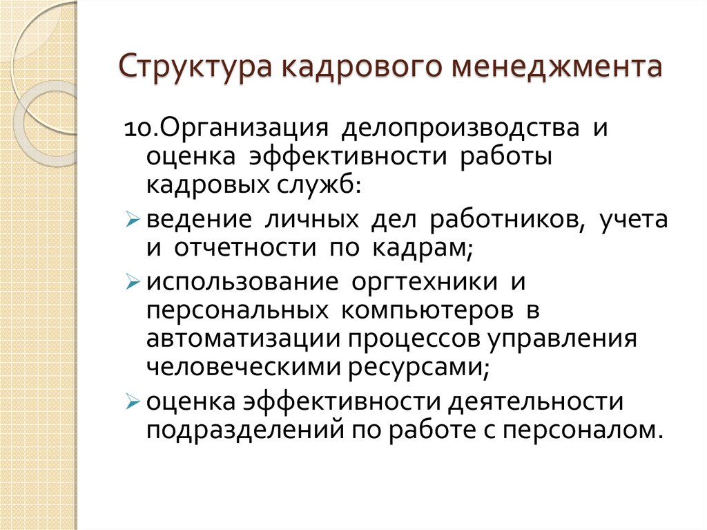 Кадровый менеджмент это. Структура кадрового менеджмента. Структура кадровой службы презентация. Основные цели кадрового менеджмента. Структура кадрового учета.