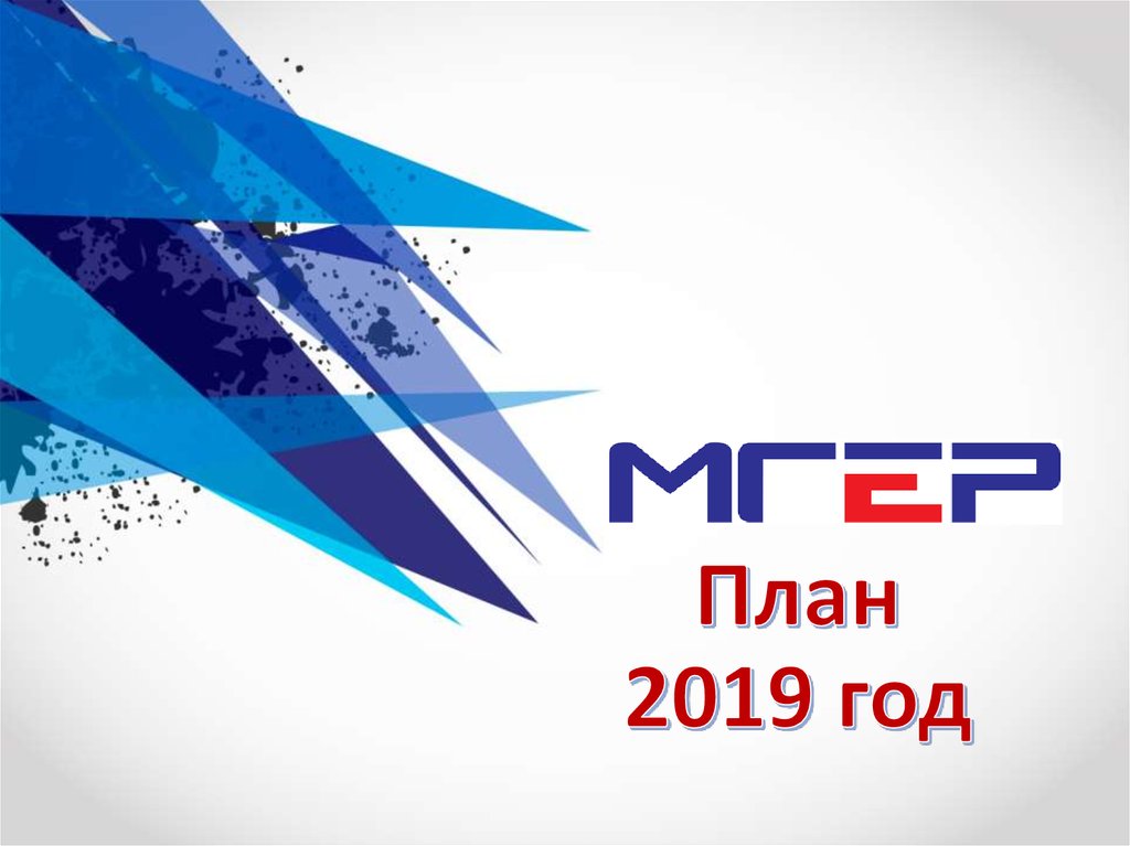 План 2019