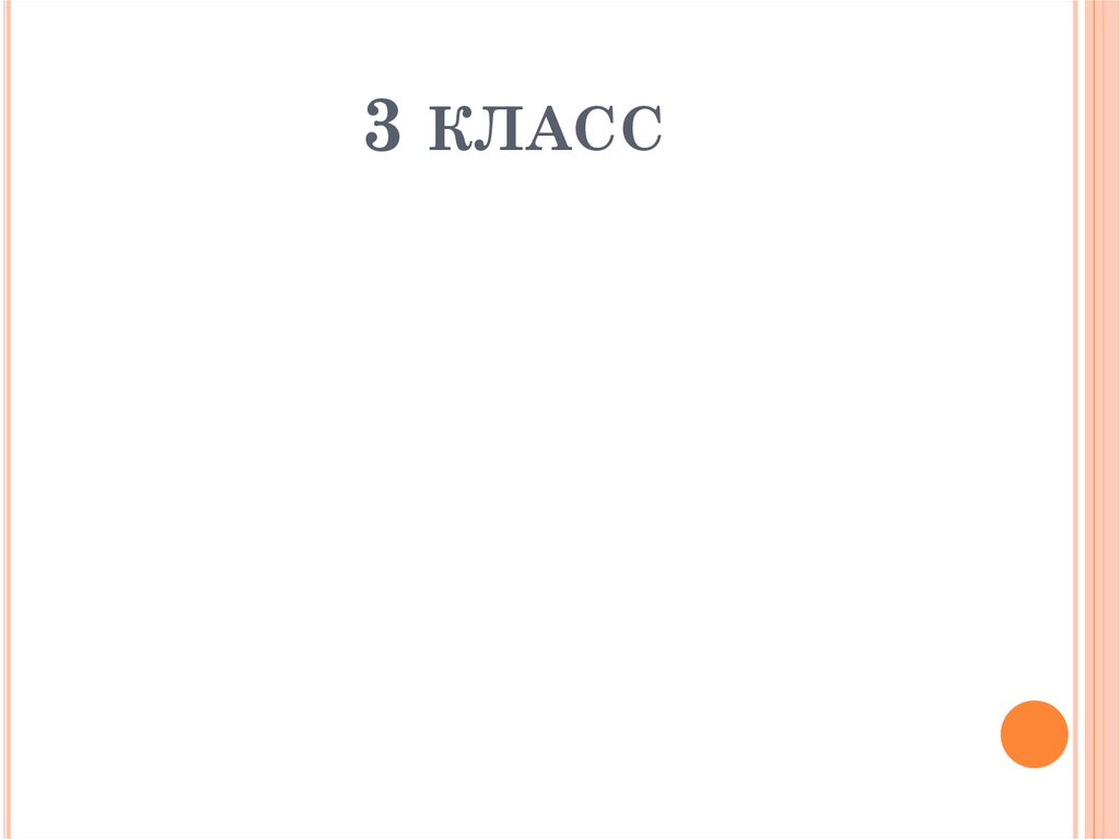 3 класс