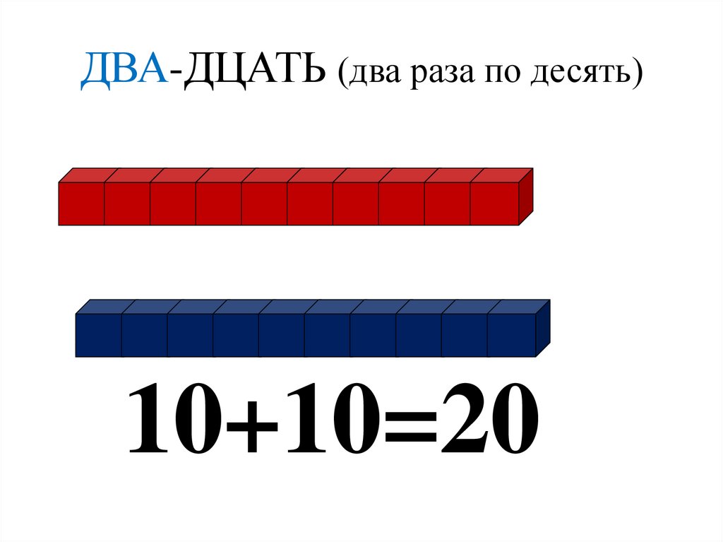 Число 2 раза. Дцать это десять. Дцать. Образование числа 18 в подготовительной группе. 10 Это дцать.