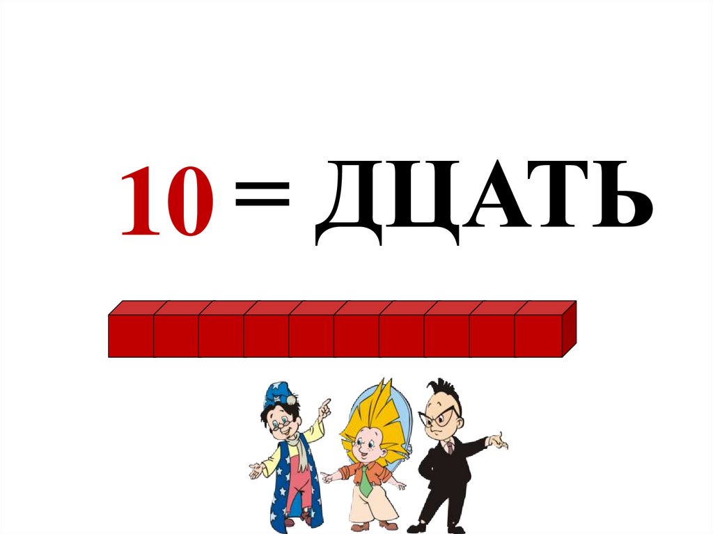 Число 11 1 класс презентация