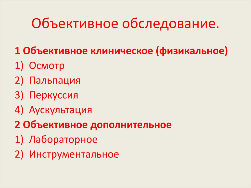 План объективного обследования