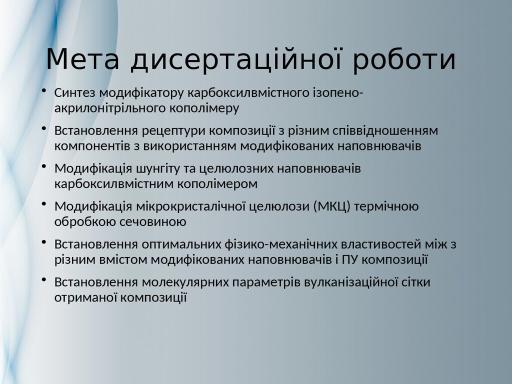 Мета дисертаційної роботи