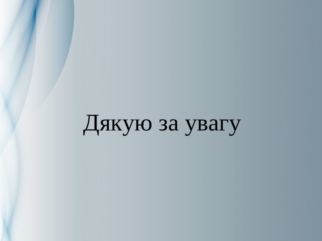 Дякую за увагу картинка для презентации