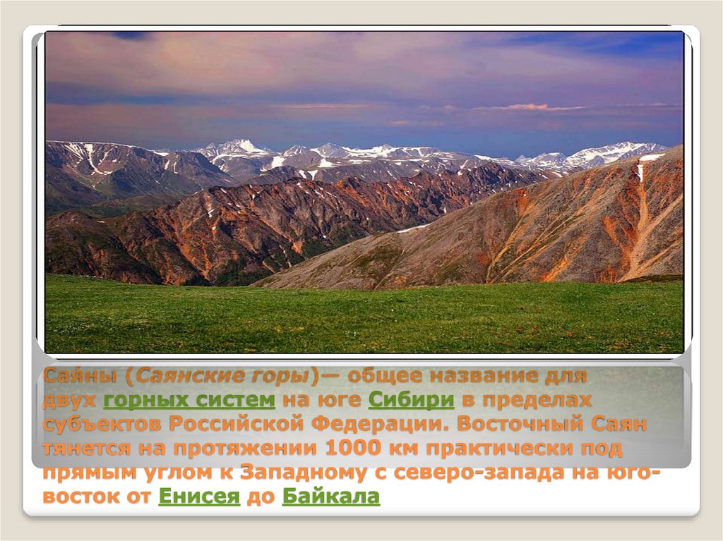 Две горные системы россии. Саяны горы название. Горные системы Саян.
