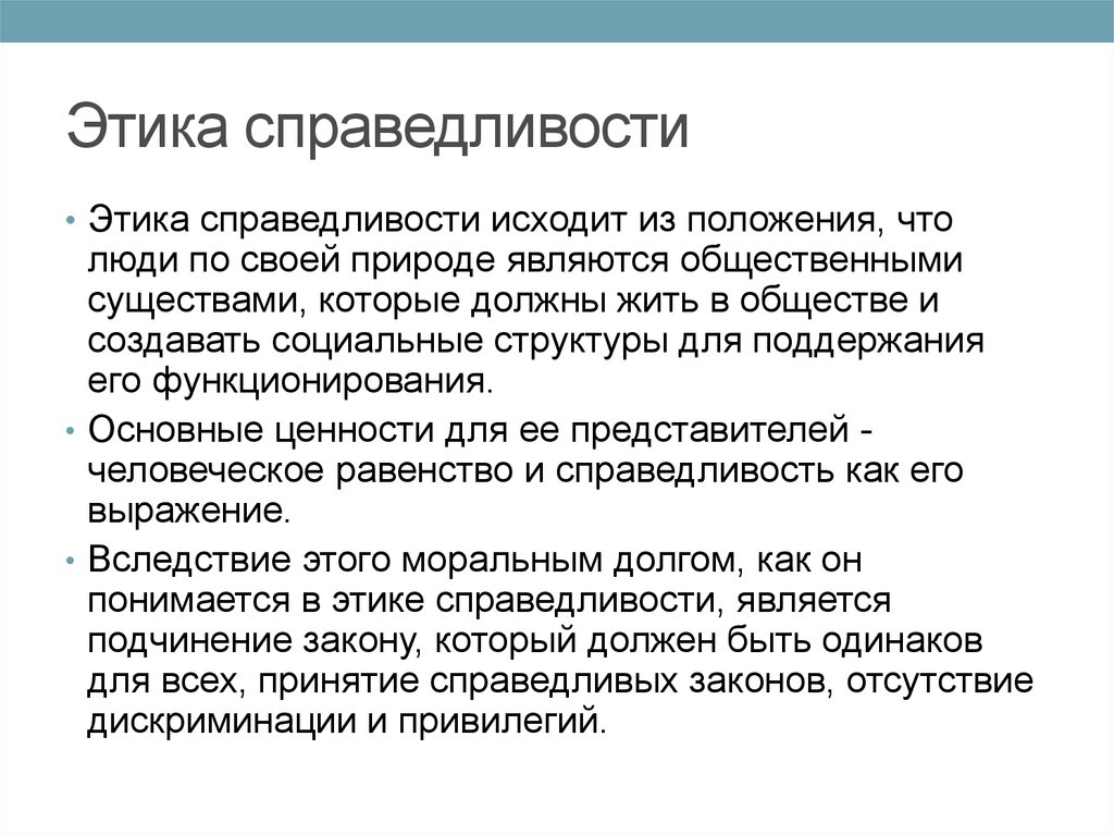 Законы этики. Справедливость как этическая категория. Справедливость в этике. Этические концепции справедливости. Категории справедливости в этике.