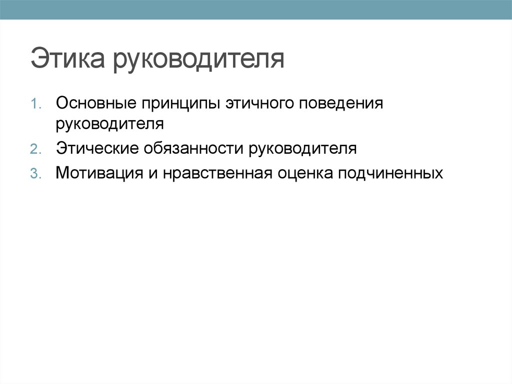 Нравственные обязанности. Этические обязанности руководителя. Служебная этика руководителя. Профессиональная этика руководителя. Этические обязанности.