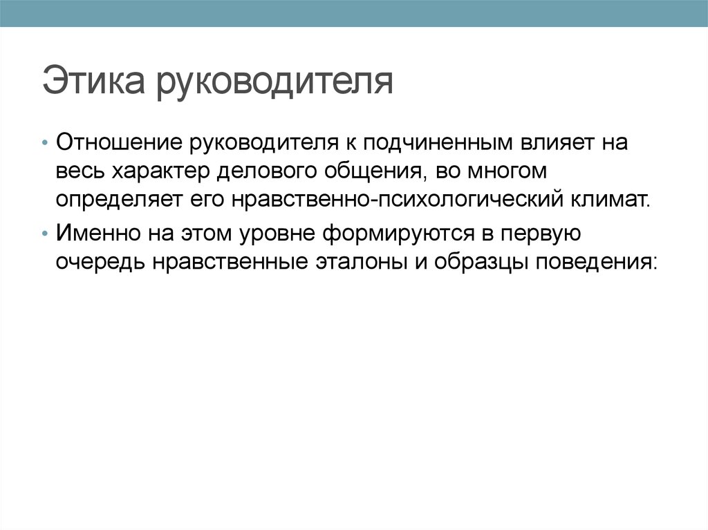 Презентация этика взаимоотношений руководителя и подчиненного