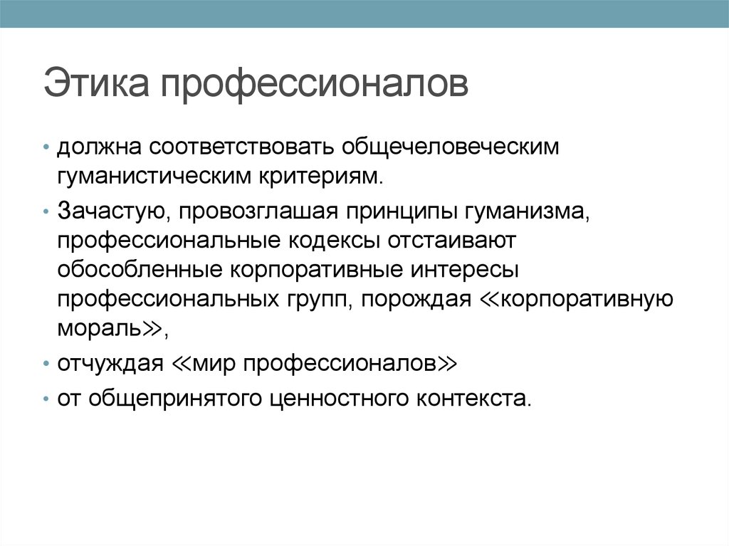 Принципы профессиональной этики. Критерии профессиональной этики. Принципы общечеловеческой этики. Гуманистическая этика. Введение в профессиональную этику.