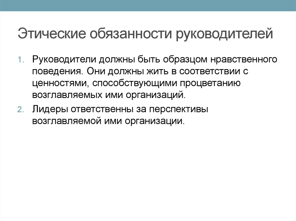 Нравственные обязанности. Этические обязанности руководителя. Этические обязанности. Нравственное поведение руководителя.