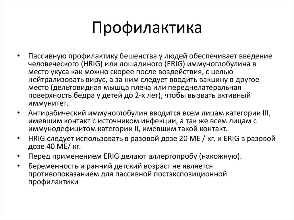 Постэкспозиционная профилактика бешенства. Бешенство презентация. Постэкспозиционная профилактика. Постэкспозиционная профилактика при кори.