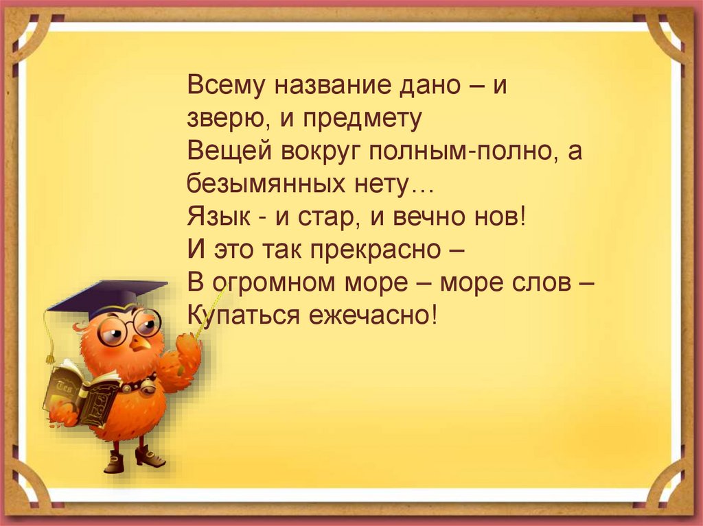 Давай назови. Всему название дано и зверю и предмету стих. Всему название дано и зверю и предмету вещей. Всему название дано – и зверю, и предмету. Вещей вокруг полным-полно,. А Шибаев всему название дано и зверю и предмету.