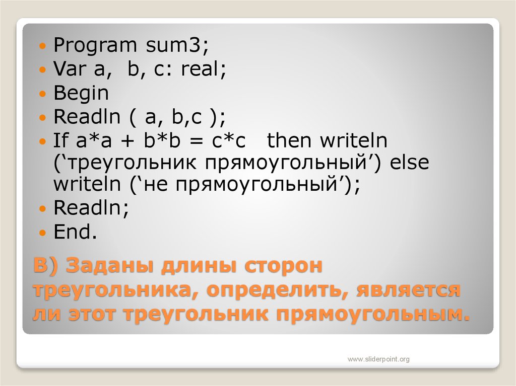 Определите является ли треугольник. Является ли треугольник прямоугольным. Определить является ли треугольник прямоугольным. Проверить является ли треугольник прямоугольным. Является ли треугольник прямоугольным в Pascal.