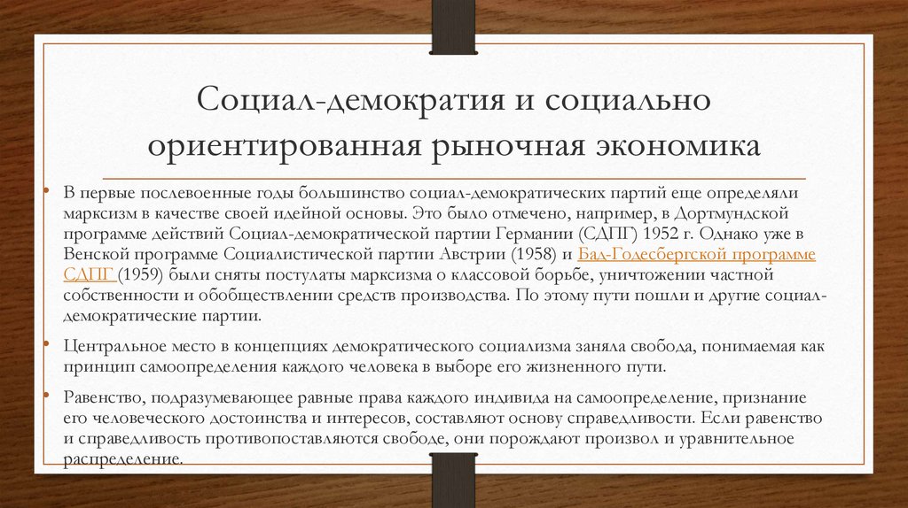 Рыночно ориентированная экономика. Социал демократы страны. Экономическая политика социал-демократов.