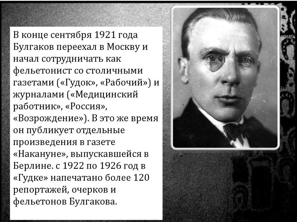 Фельетонист. Михаил Булгаков 1921. Булгаков Михаил Афанасьевич в 1921. Булгаков 1921 переехал в Москву. 1921 Года Булгаков писательская деятельность..