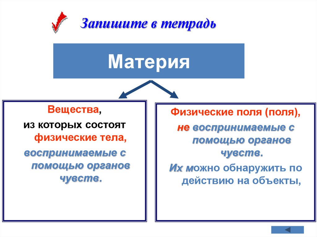 Отличается от тела. Материя вещество. Что такое физическое тело вещество и материя. Материя примеры физика.