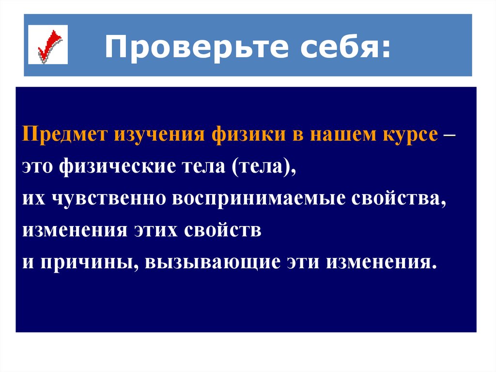 Предмет изучения физики. Физика объект изучения. Физика как предмет изучения. Объект и предмет исследования физики.