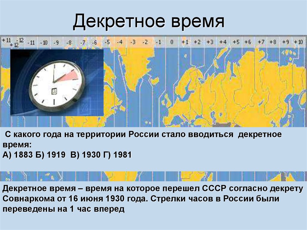 Б время 32. Часовые пояса по часам. Определить часовой пояс. Часовые пояса как определить время. Декретное время.