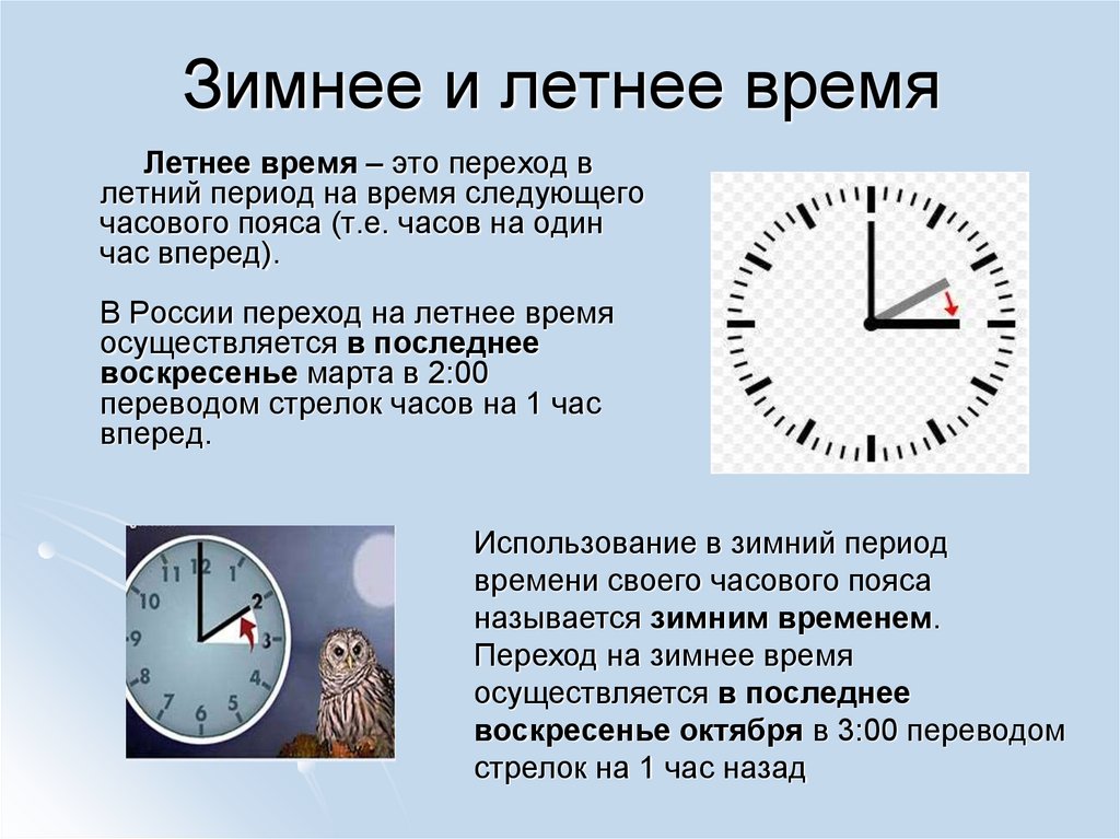 Почему часы переводятся на час. Летнее время и зимнее время. Перевод часов на летнее и зимнее время. Летное время и зимне время. Когда переводили часы на зимнее и летнее время.