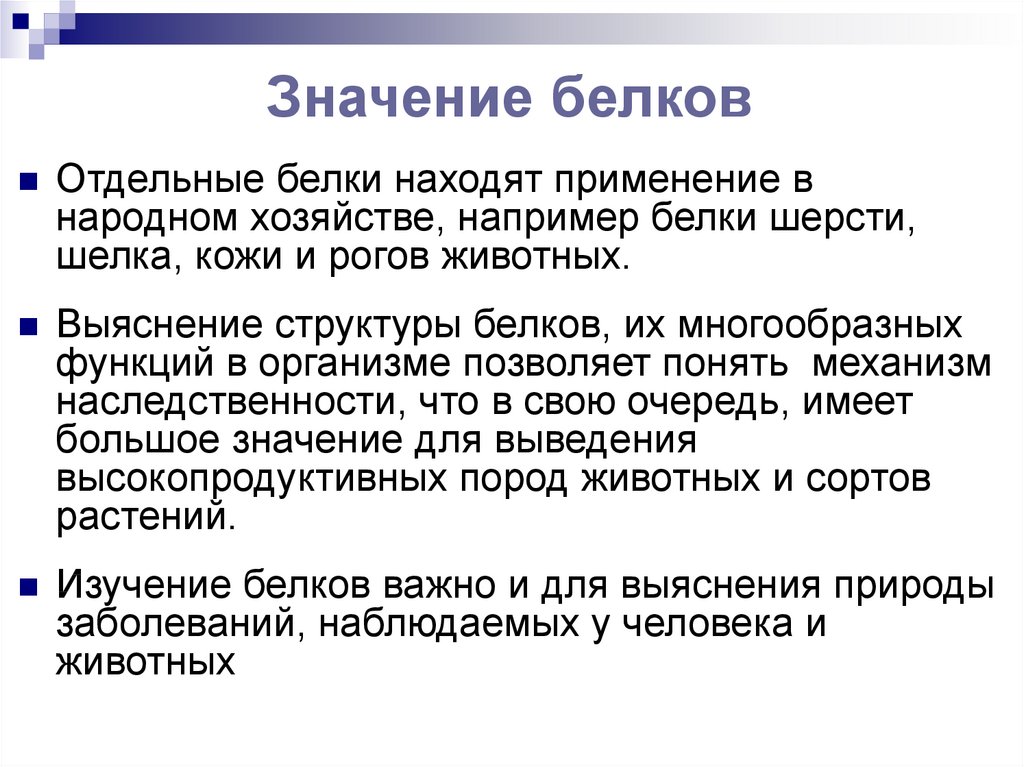 Что значит белки. Применение белков. Белки применение химия. Применение белков в медицине. Белки применение.